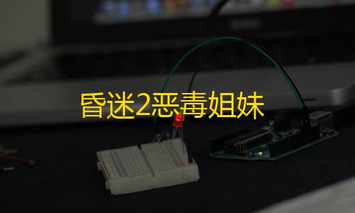 和平开挂器(永久免费)昏迷2恶毒姐妹